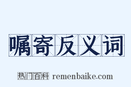 嘱寄反义词是什么意思的图片
